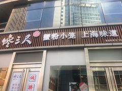 -馋三尺蟹粉小笼(人民广场店)