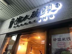 -渝人码头 川菜店 Chungking Szechuan Cuisine