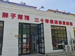 -胖子菜馆(隆昌路店)