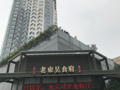 -老东吴食府(雅都店)