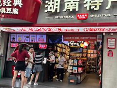 -黑色经典臭豆腐·湖南特产(坡子街特产局店)