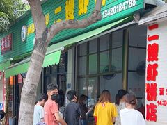 门面-信二嫂虾饼(振兴路店)