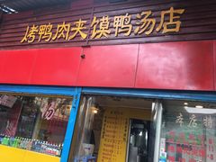 门面-烤鸭肉夹馍鸭汤店