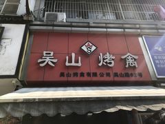 门面-吴山烤禽 (吴山路店)