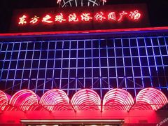 -东方之珠洗浴休闲广场(南开店)