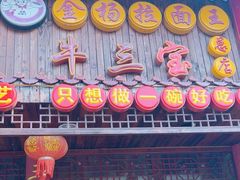 -金杨拉面王小吃面馆·牛三宝面·红烧牛肉粉