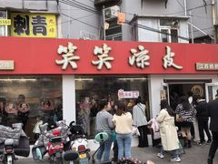 -笑笑凉皮(富国街店)
