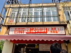 -世记咖啡(氹仔外卖店)