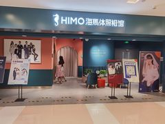 -海马体照相馆(北京apm店)