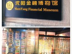 -沈阳金融博物馆