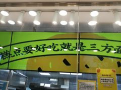 -鲍师傅糕点(大沽南路店)