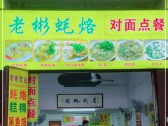 门面-老彬专工蚝烙糕粿