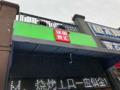 -锅圈食汇火锅烧烤食材超市(聚贤路店)