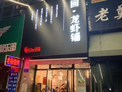 门面-回·龙虾铺·盆盆蟹·烧烤大排档(回龙观店)