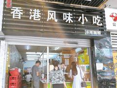 门面-香港风味小吃店(中英街店)