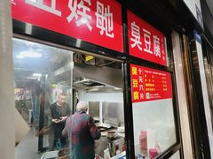 -五娭毑臭豆腐(黄兴南路店)