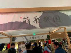 -造物庄园 萌宠纪(苏州湾歌林公园店)