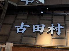 -古田村·衢州菜庭院餐厅(天一旗舰店)