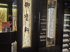 -御宝轩(益丰·外滩源店)