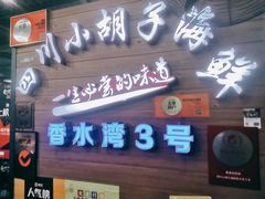 -四川小胡子海鲜(丁村万人海鲜广场店)