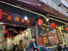 -老船夫石锅苗苗鱼·老字号(三道堰总店)