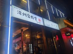 -济州爱肉堂(总店)