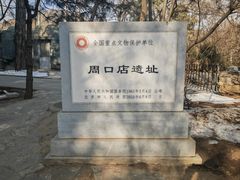-周口店北京人遗址公园