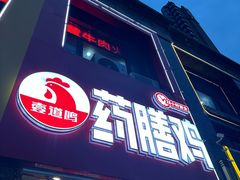 -壹道鸣·药膳鸡(月苑店)