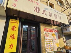-蒙雅力港式茶餐厅(学人特色商业街店)