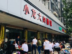 门面-小龙大肉面馆