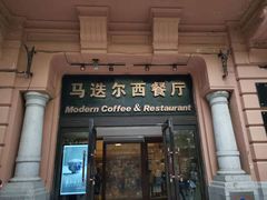 门面-马迭尔西餐厅(中央大街店)