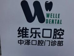 -中泽口腔(台江店)