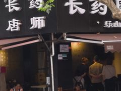 门面-长药唐师乐山油炸(石人直营店)