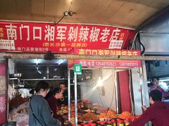 门面-南门口湘军剁辣椒老店(老长沙第一品牌店)