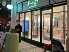 -南小馆(迪士尼小镇店)