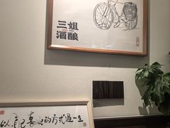 -三姐酒酿(老门东店)