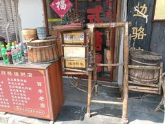 -大郎桥瑞陆糖粥(小太平巷店)