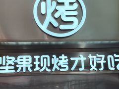 -薛记炒货(卓悦INTOWN店)