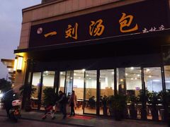 门面-一刘汤包(杏林店)