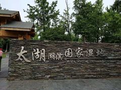 -苏州太湖湖滨国家湿地公园