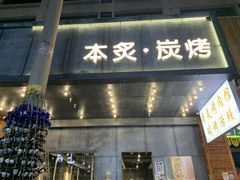 门面-本炙炭烤·蒲烧活鳗料理店(金沙洲店)