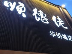 -顺德佬华侨城店·商务宴请·团建