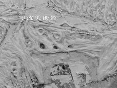 -宁波美术馆