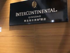 -青岛海尔洲际酒店