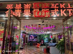 -金青果甄选KTV(劳动公园店)