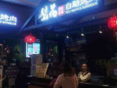 门面-梨花自助烤肉(天河城店)