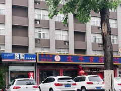 -北平食府(马鞍山路店)