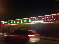 赵记煎饼卷大葱(泰山大街店)-赵记煎饼卷大葱(泰山大街店)