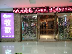 -牧歌KTV(广济南路店)