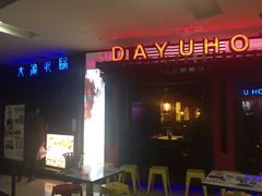 门面-大渝火锅(苏州西城永捷店)